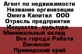 Агент по недвижимости › Название организации ­ Омега-Капитал, ООО › Отрасль предприятия ­ Искусство, культура › Минимальный оклад ­ 45 000 - Все города Работа » Вакансии   . Приморский край,Дальнегорск г.